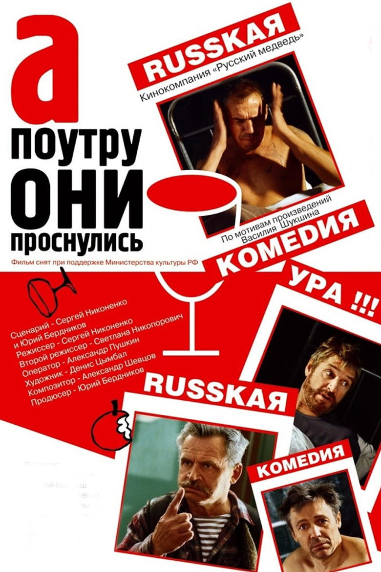 Постер фільму А вранці вони прокинулися