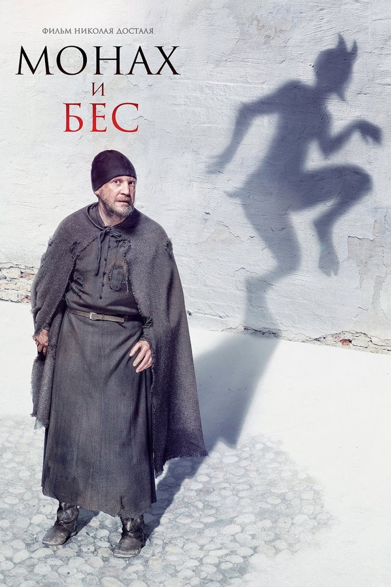 Монах і біс
