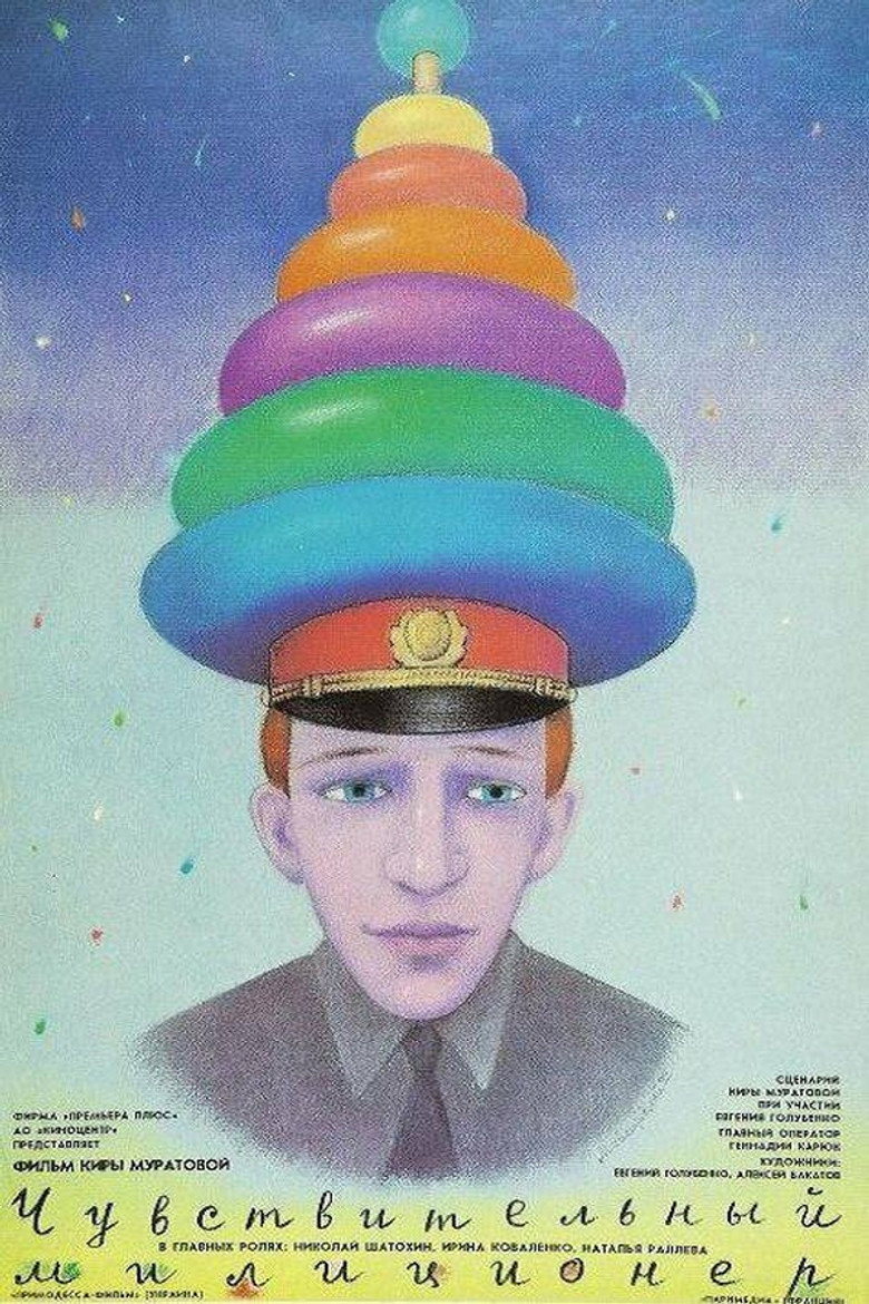 Постер фільму Чутливий міліціонер