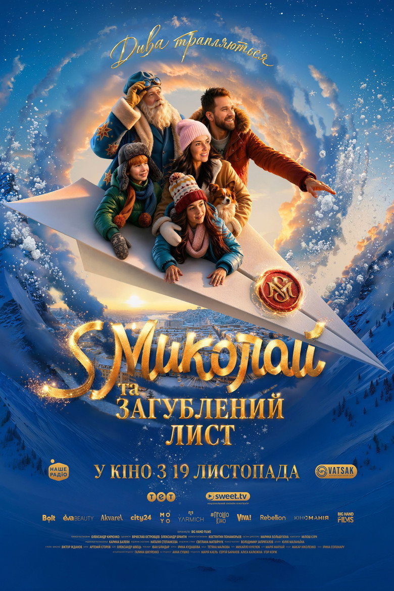 S Миколай та загублений лист