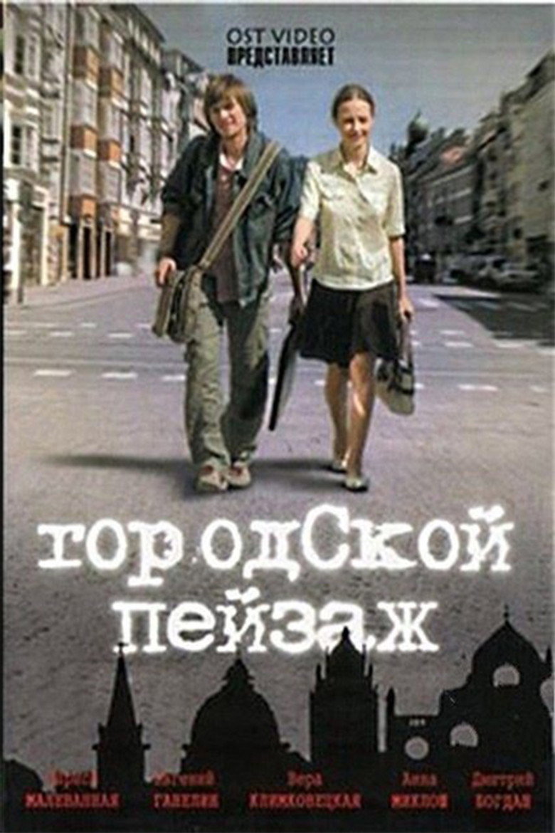 Постер фільму Міський пейзаж