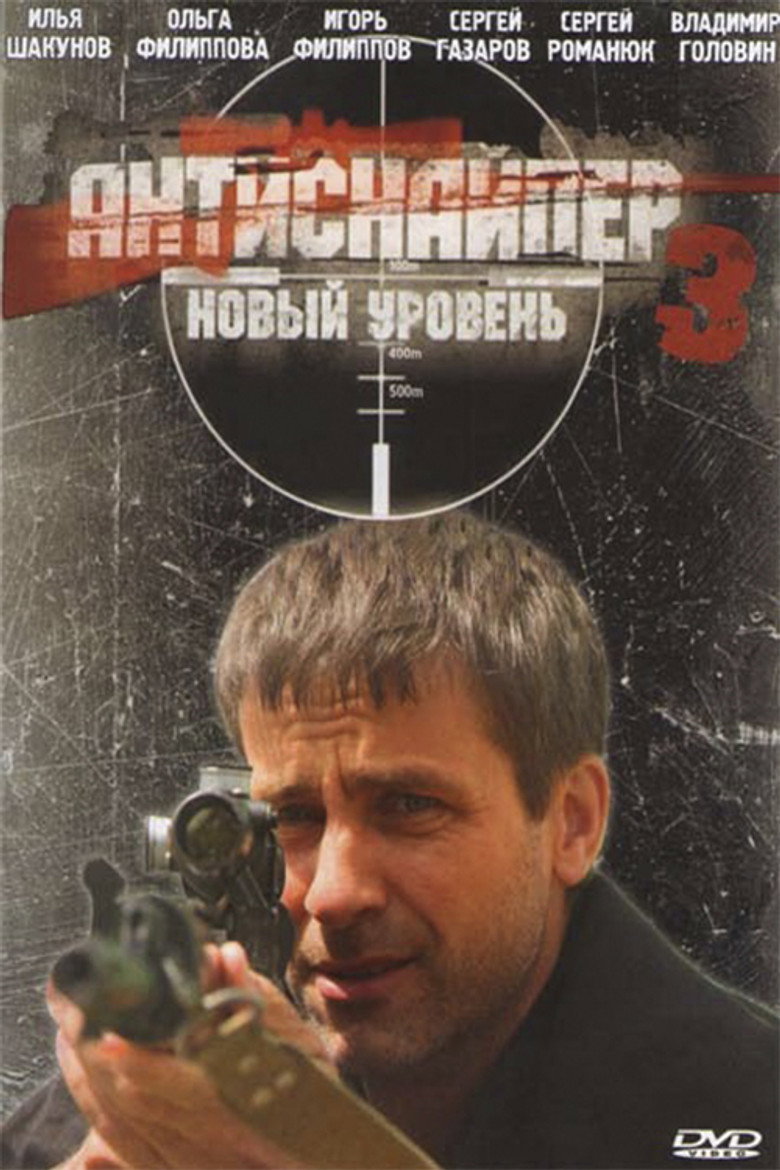 Постер фільму Антиснайпер 3: Новий рівень