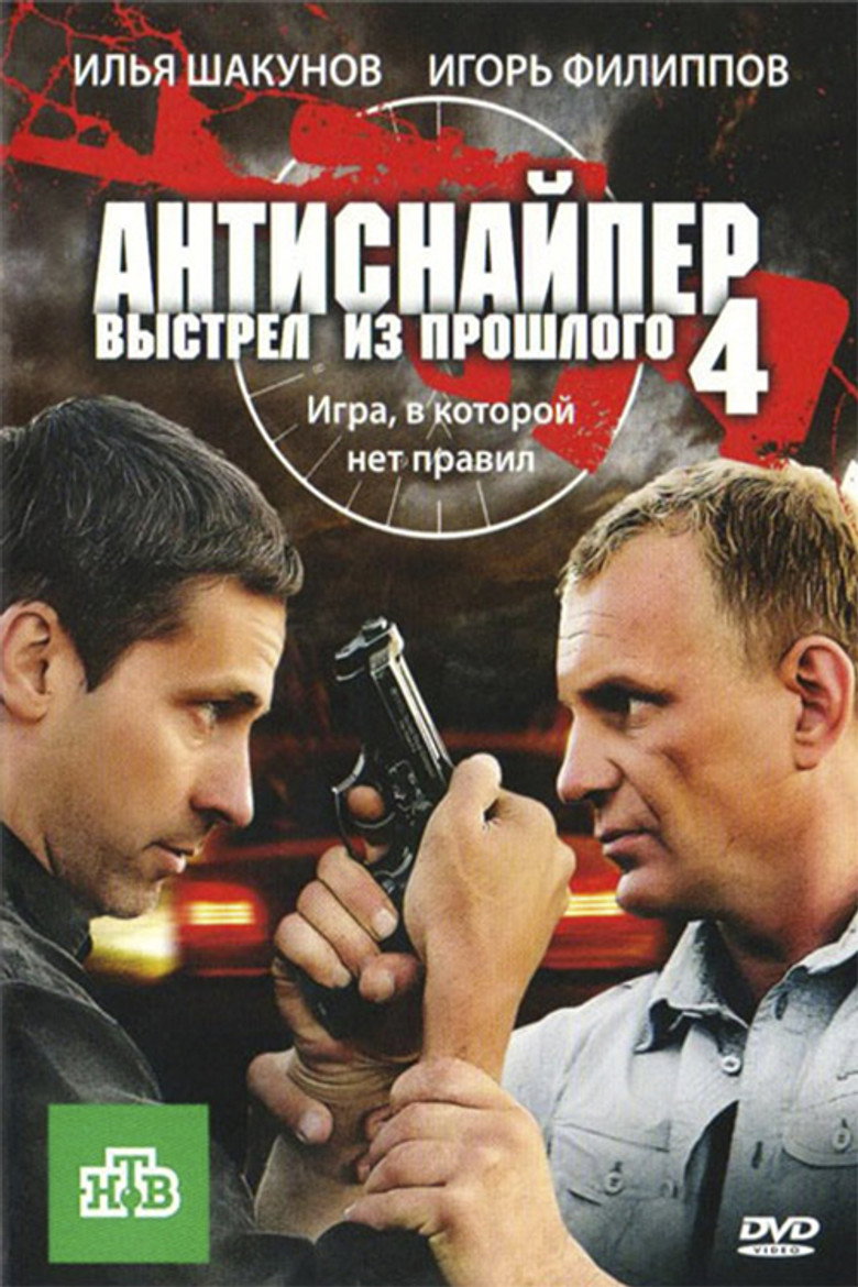 Постер фільму Антиснайпер 4: Постріл із минулого