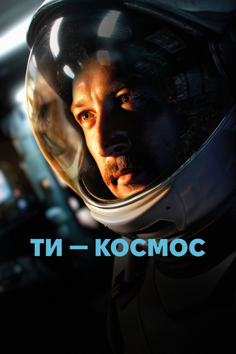 Ти – космос