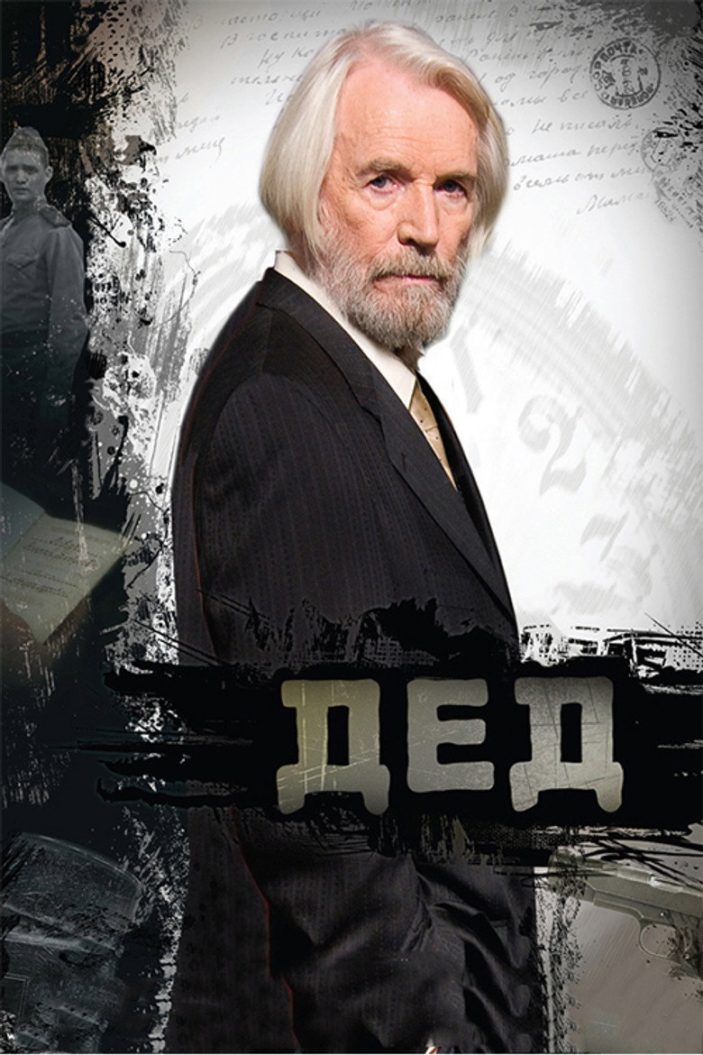 Постер фільму Дід