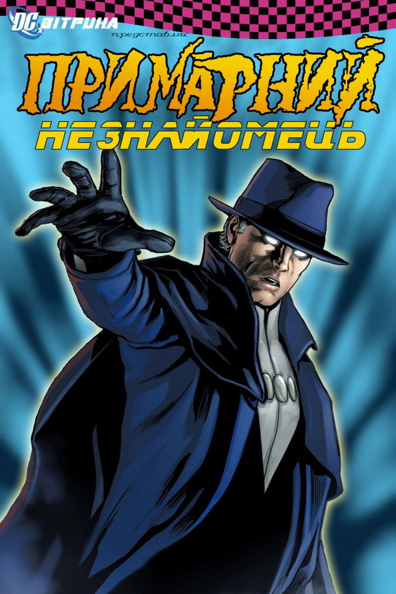 Вітрина DC: Примарний незнайомець