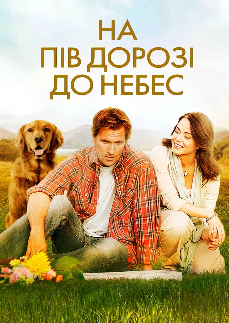 Постер фільму На пів дорозі до небес