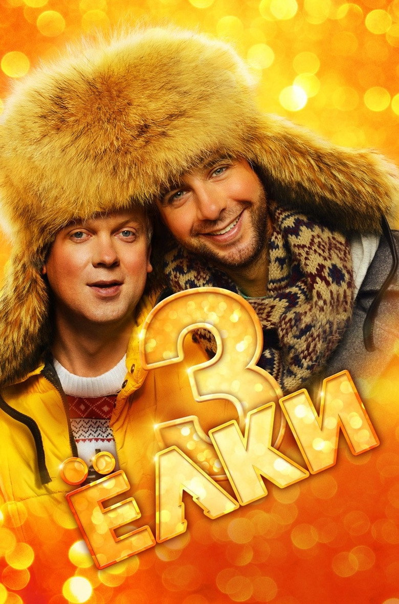 Постер фільму Йолкі 3