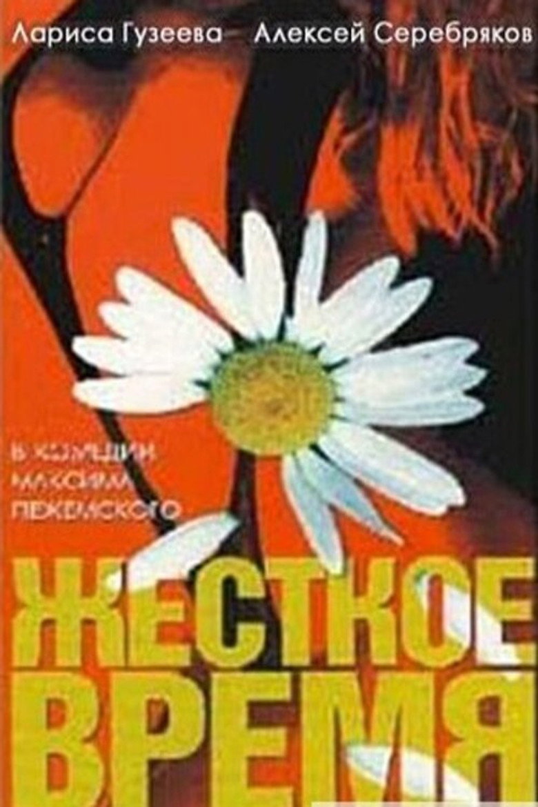 Постер фільму Жорстокий час