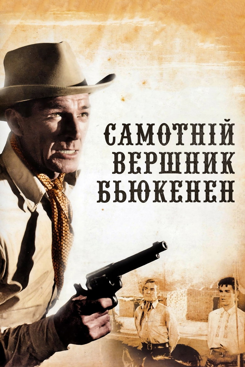 Постер фільму Самотній вершник Б`юкенен