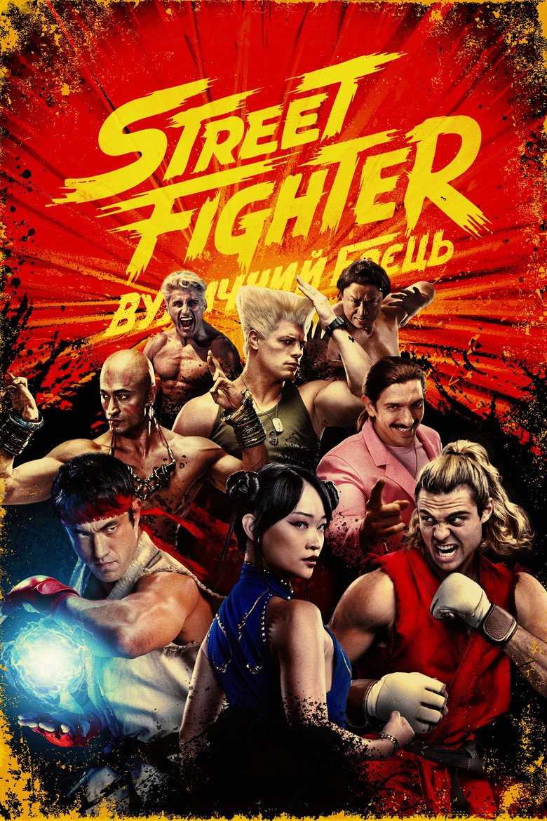Постер: Street Fighter: Вуличний боєць