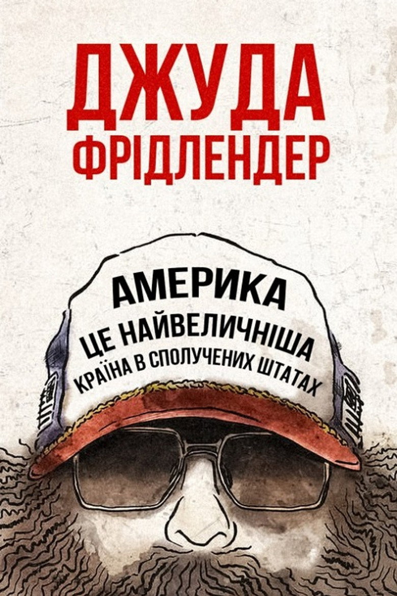 Постер фільму Джуда Фрідлендер: Америка це найвеличніша країна в сполучених штатах