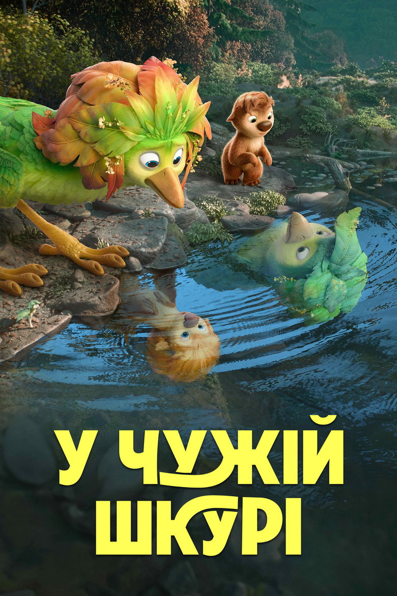 У чужій шкурі