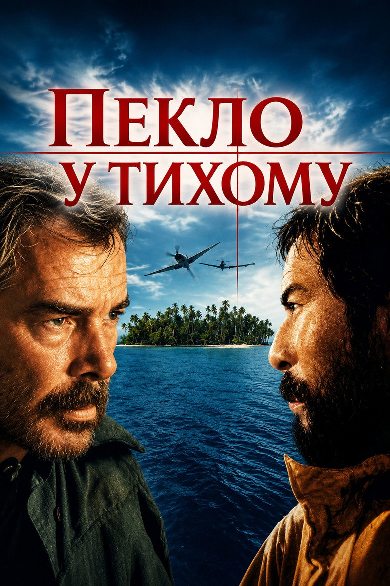 Пекло у Тихому