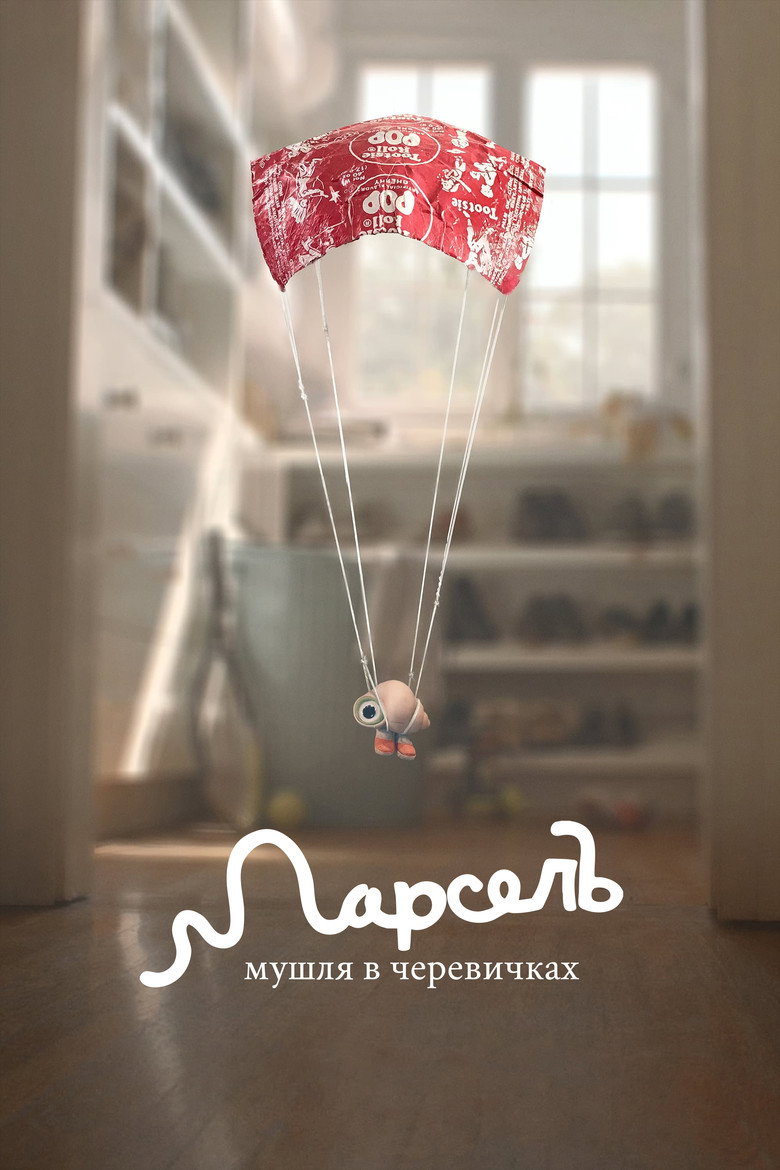Марсель, мушля в черевичках