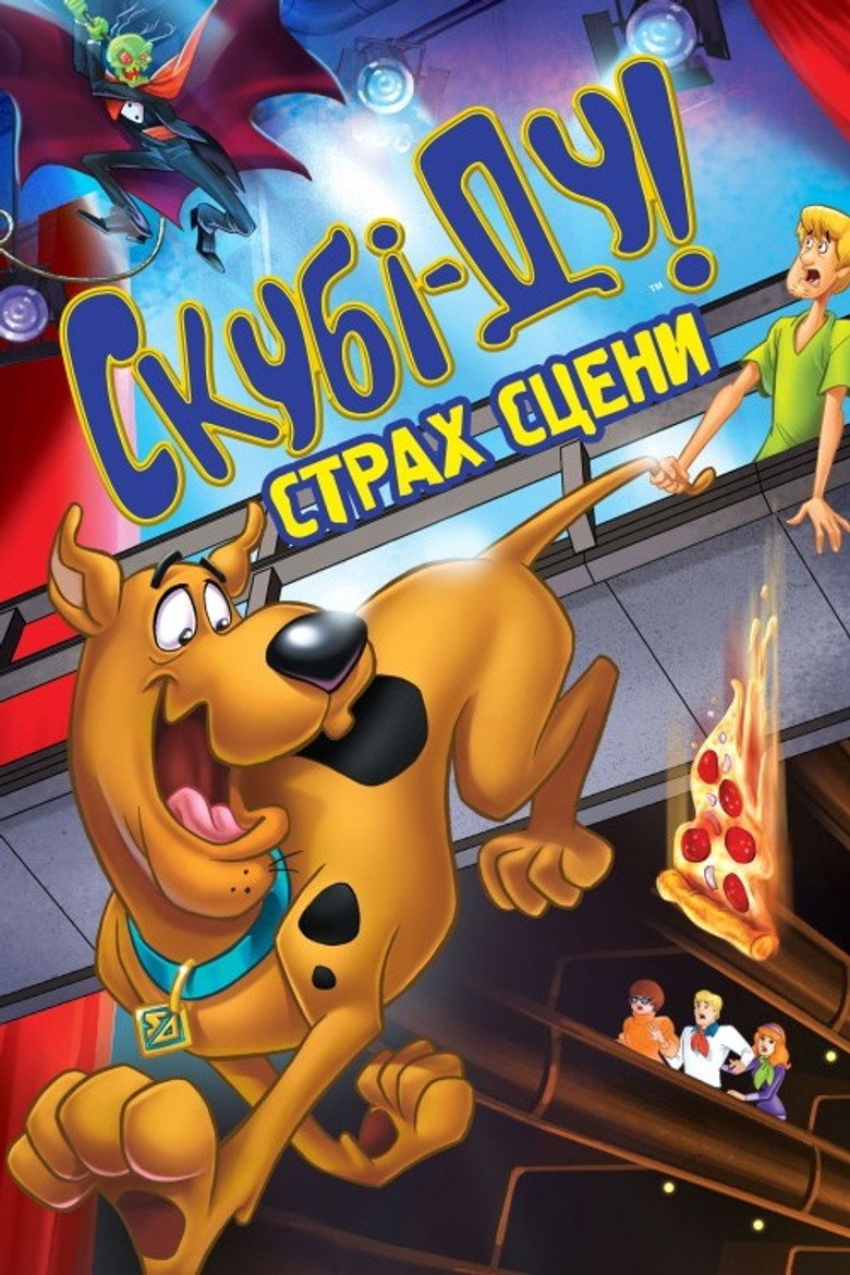 Скубі Ду! Страх сцени