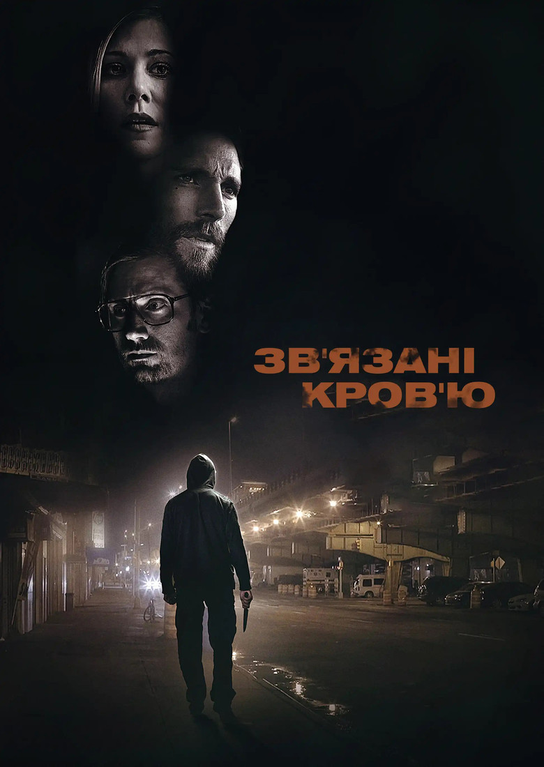 Постер фільму Зв'язані кров'ю