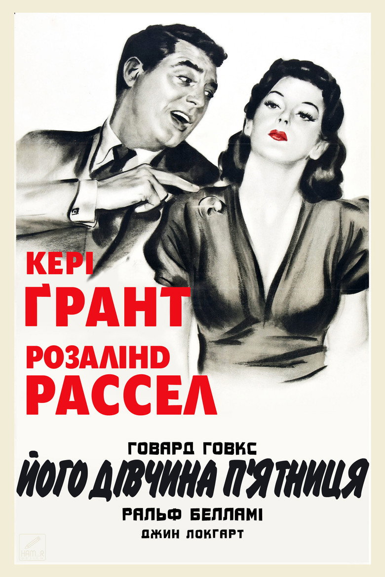 Його дівчина П’ятниця
