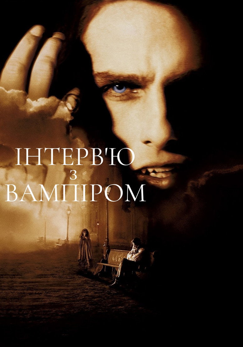 Інтерв’ю з вампіром