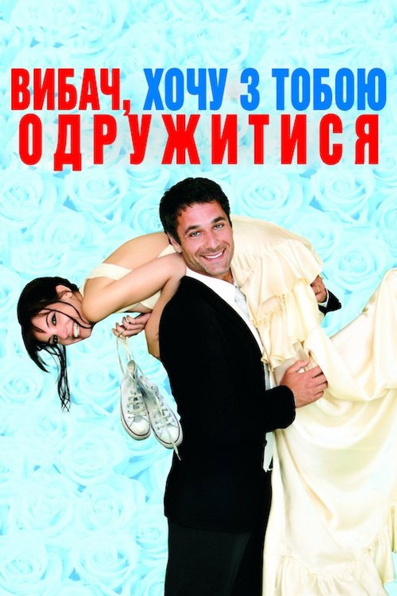 Постер фільму Вибач, хочу з тобою одружитися