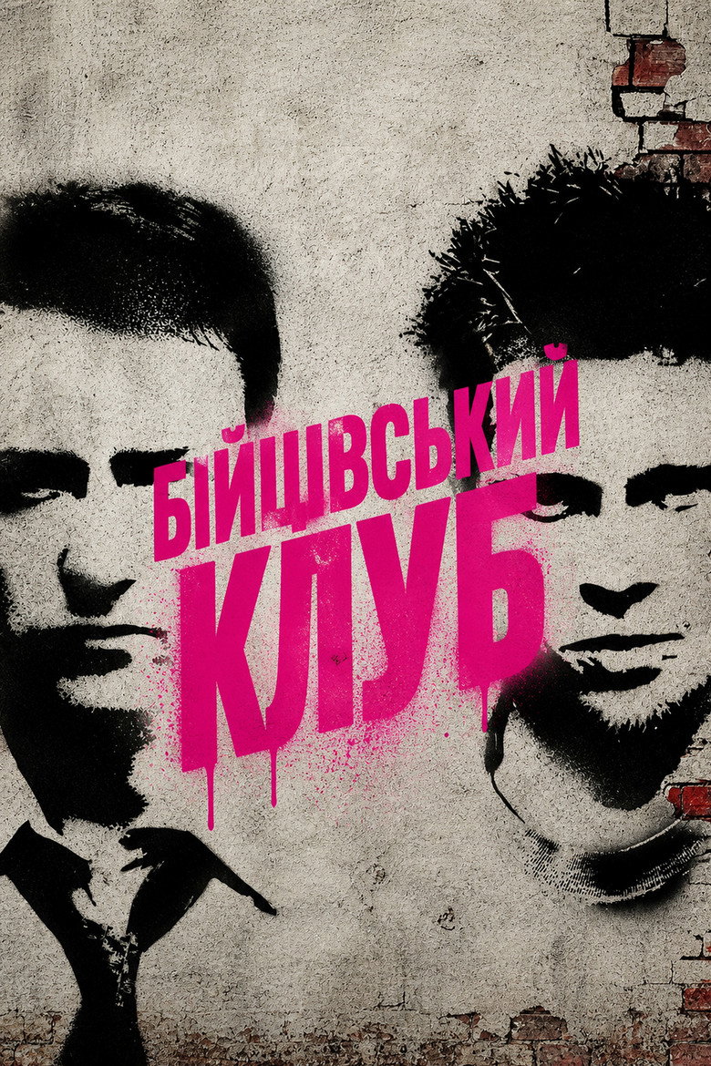Бійцівський клуб
