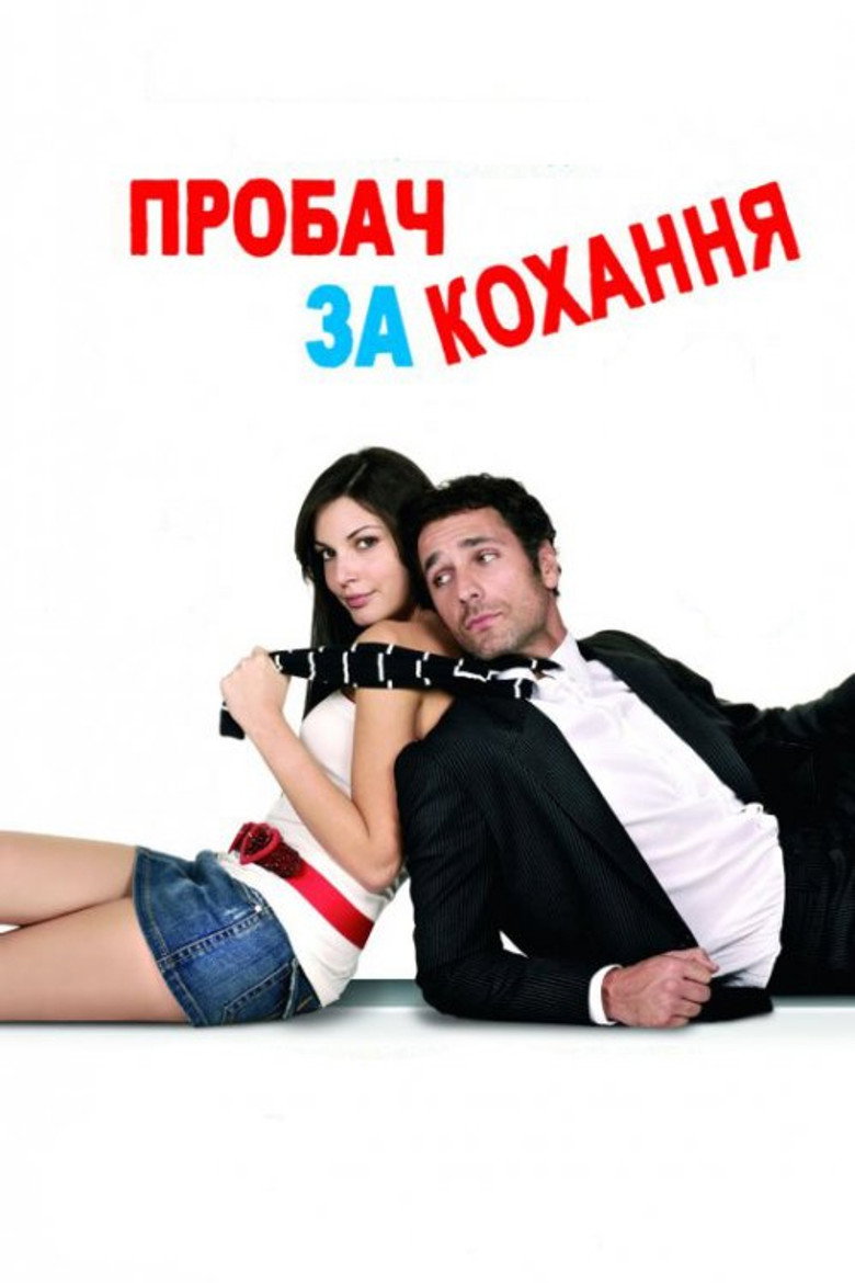 Постер фільму Пробач за кохання