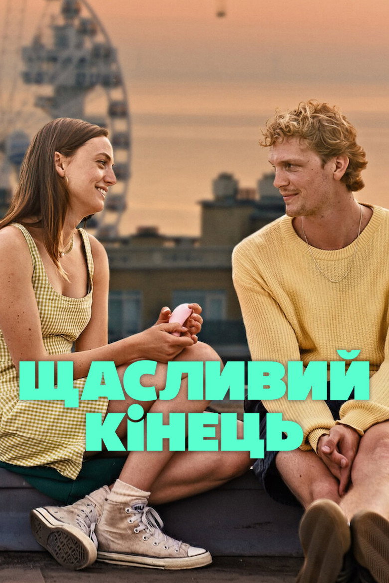 Постер фільму Щасливий кінець