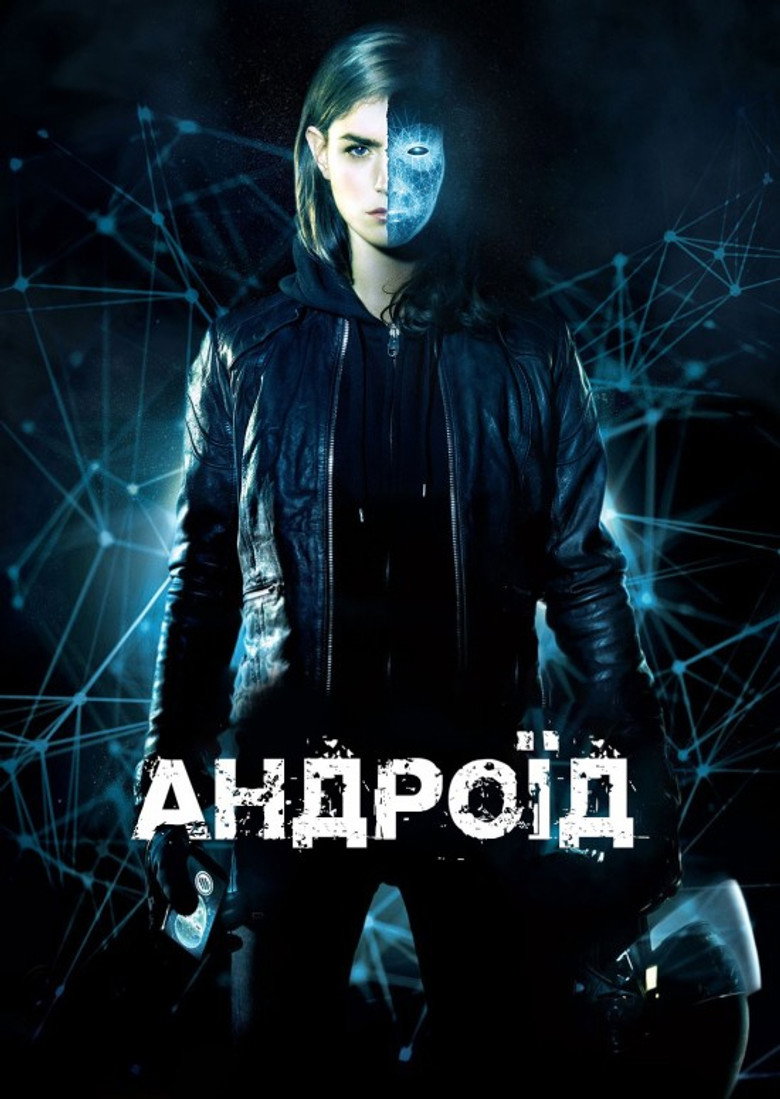 Постер фільму Андроїд