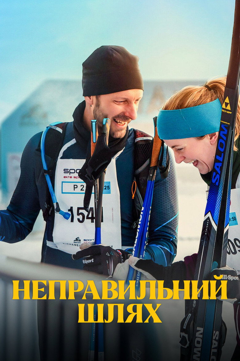 Постер фільму Неправильний шлях