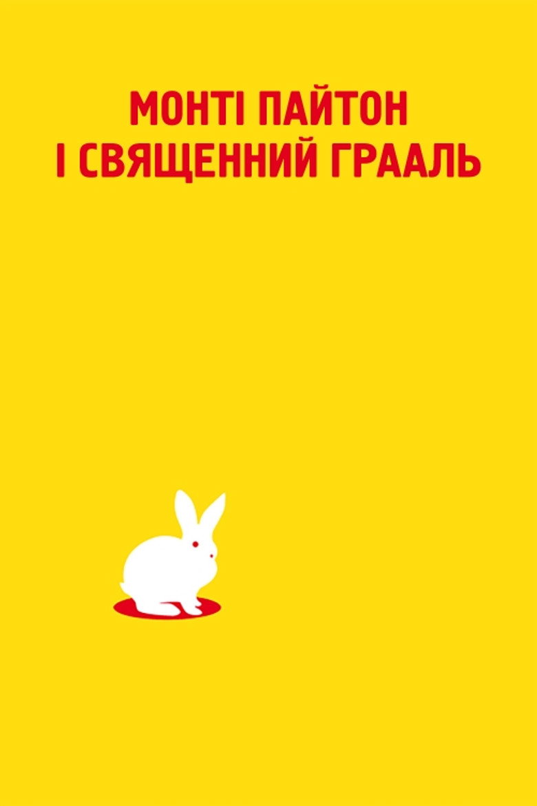 Монті Пайтон і Священний Грааль