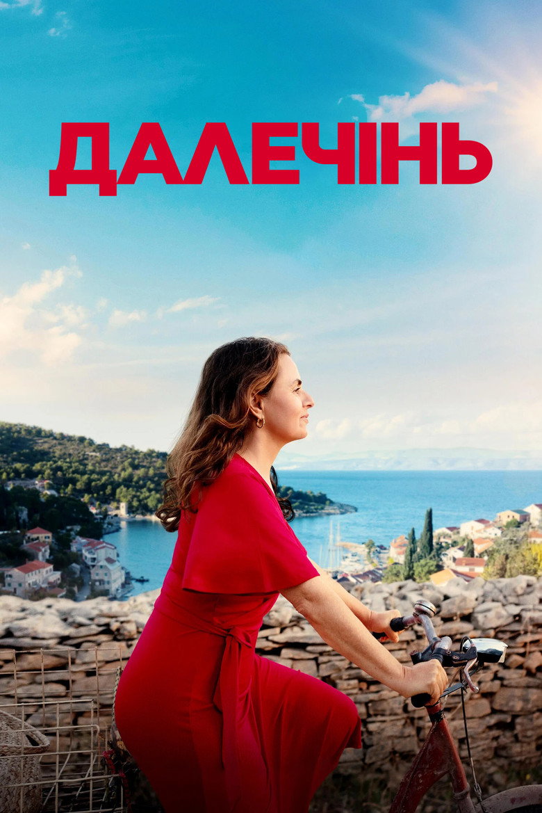 Постер фільму Далечінь