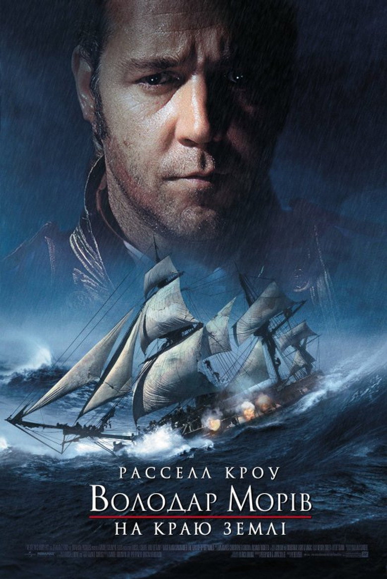 Володар морів: На краю світу