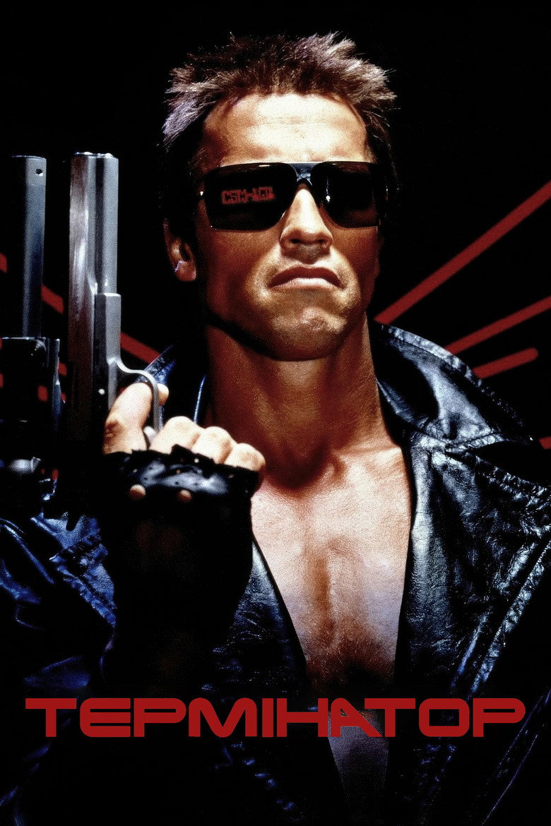 Постер фільму Термінатор (The Terminator)