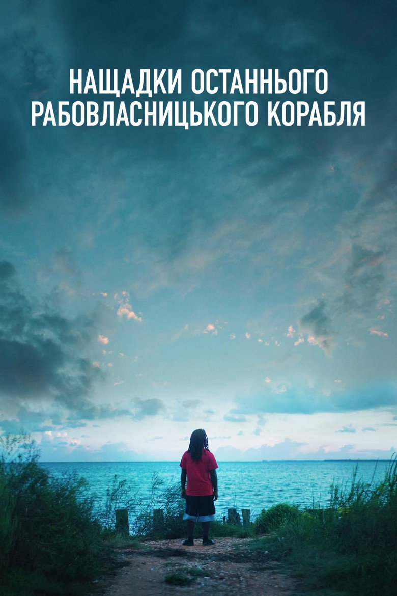 Постер фільму Нащадки останнього рабовласницького корабля