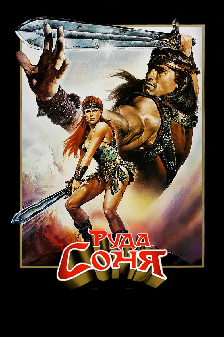 Постер фільму Руда Соня (Red Sonja)