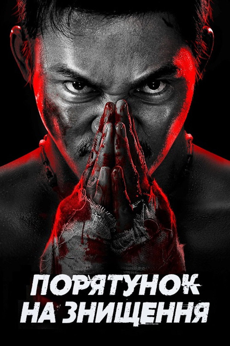 Порятунок на знищення