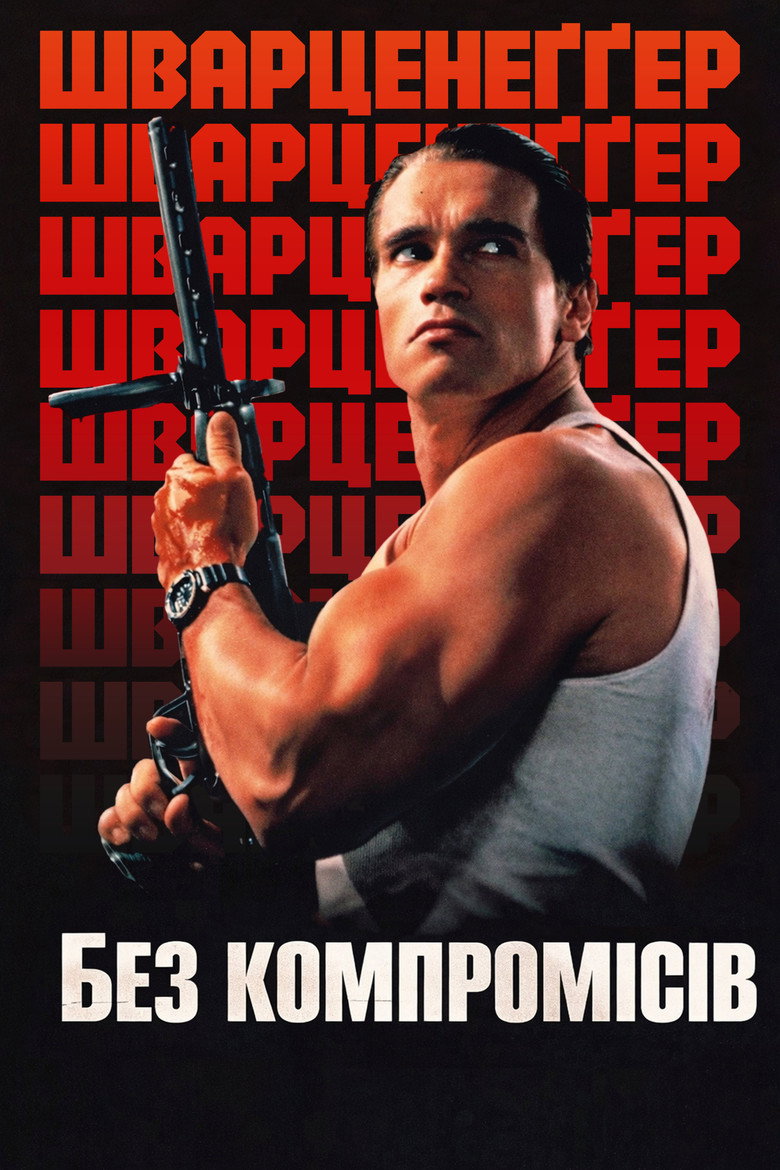 Постер фільму Нечесна угода (Raw Deal)