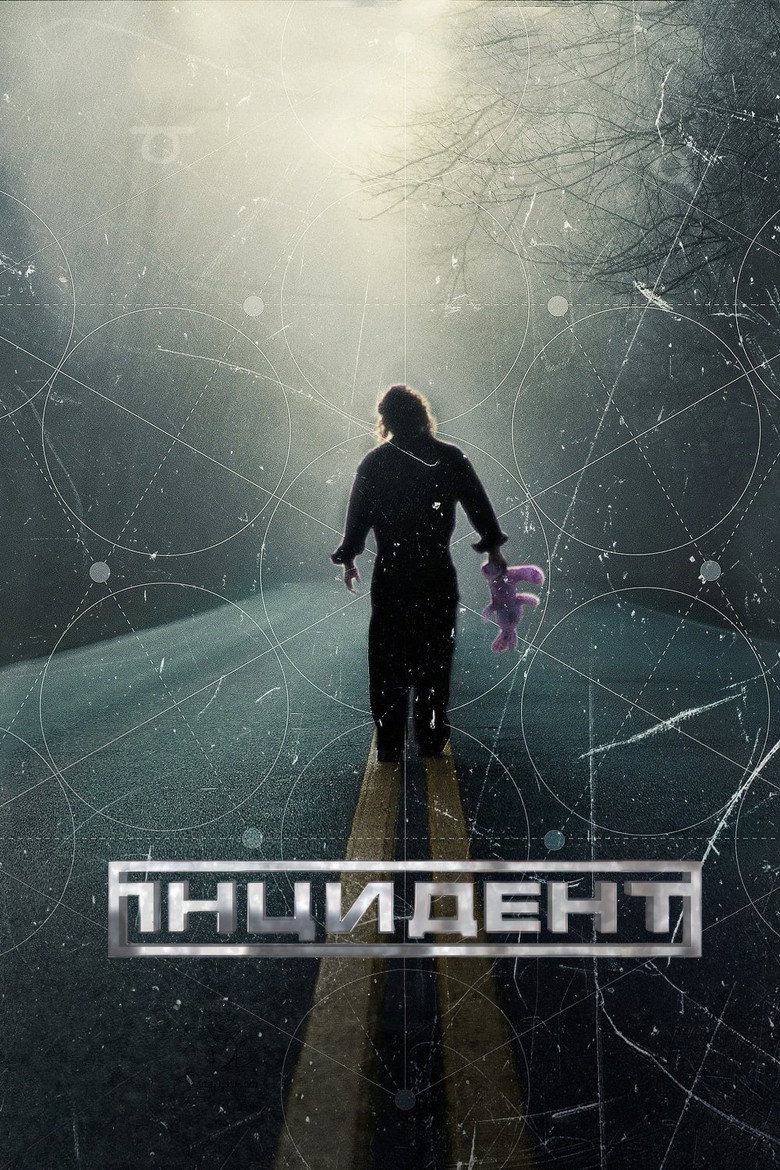 Постер фільму Інцидент