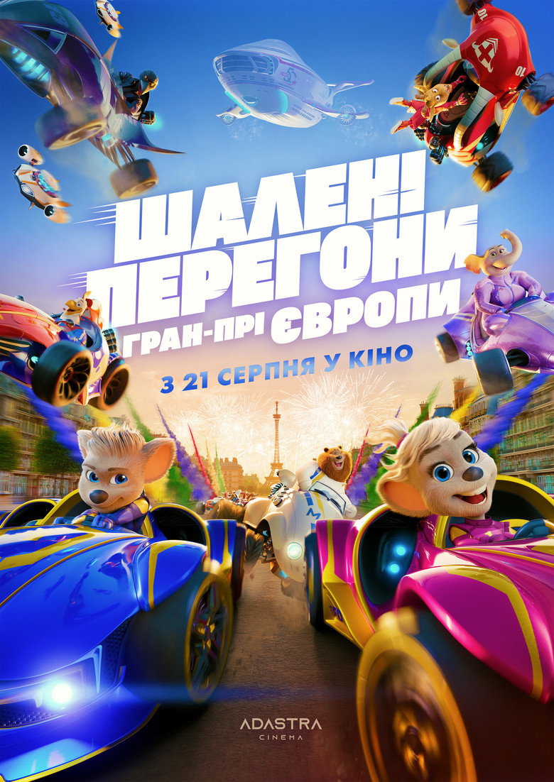 Постер фільму Шалені Перегони: Гран-Прі Європи