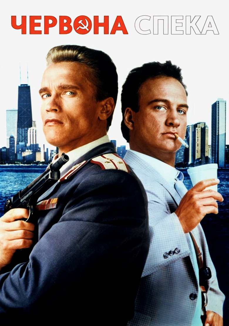Постер фільму Червона спека (Red Heat)
