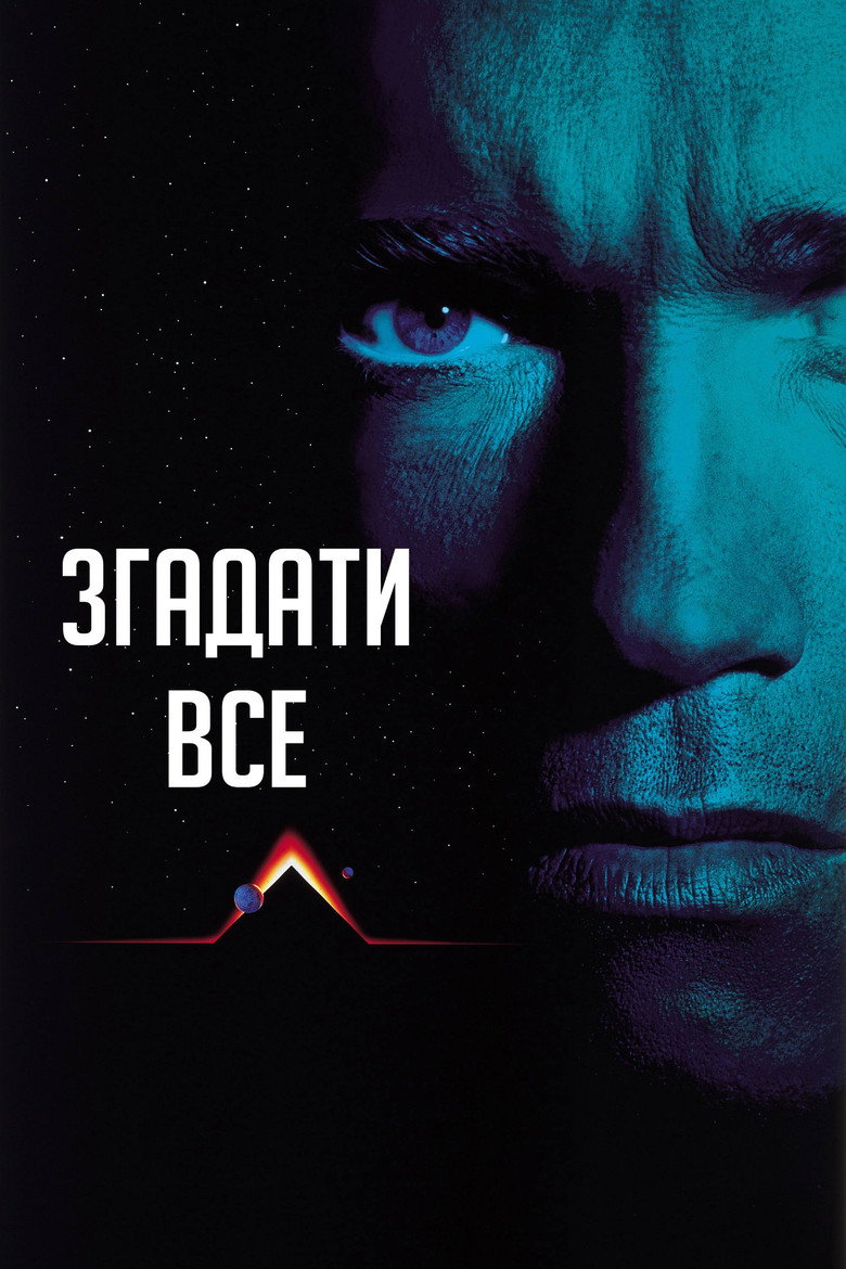 Постер фільму Пригадати все (Total Recall)