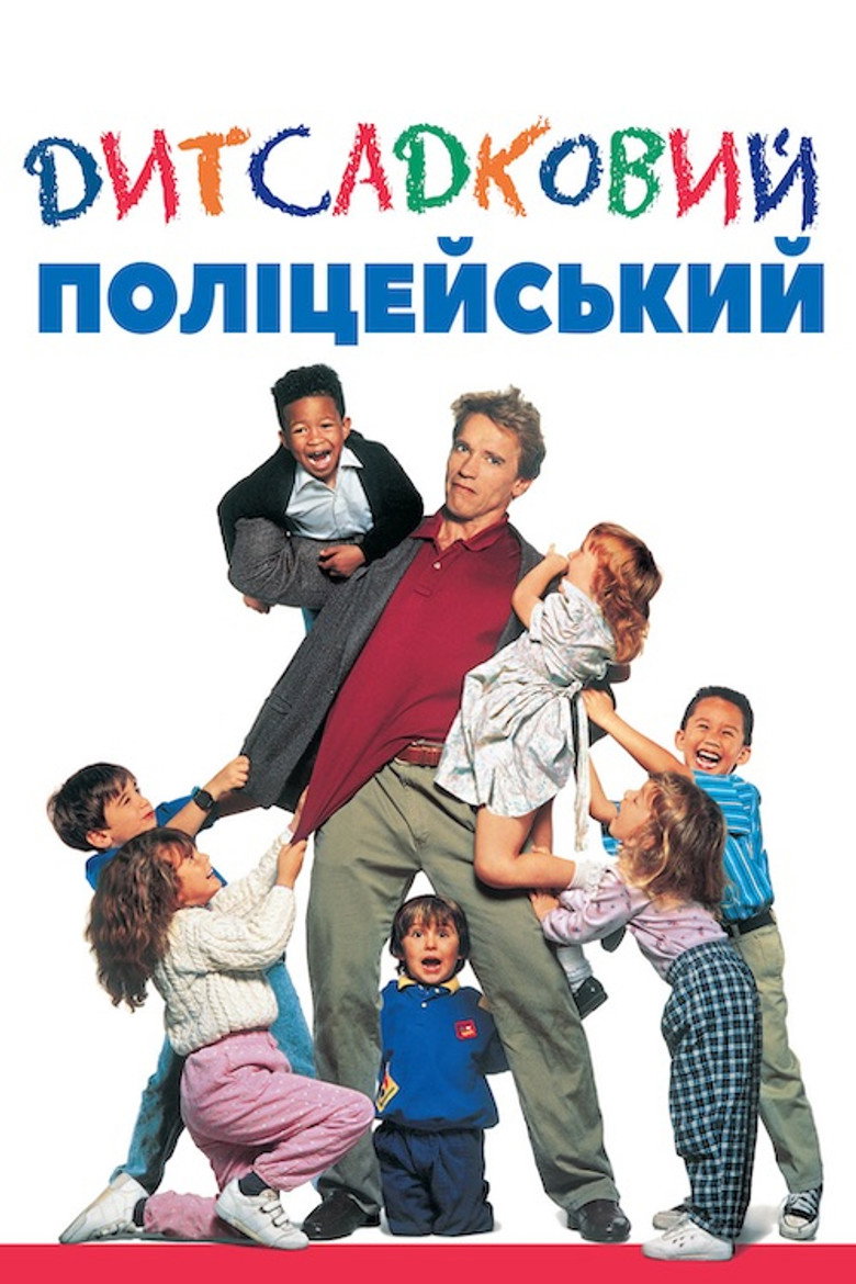 Постер фільму Дитсадковий поліцейський (Kindergarten Cop)