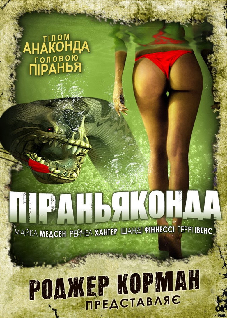 Постер фільму Піраньяконда