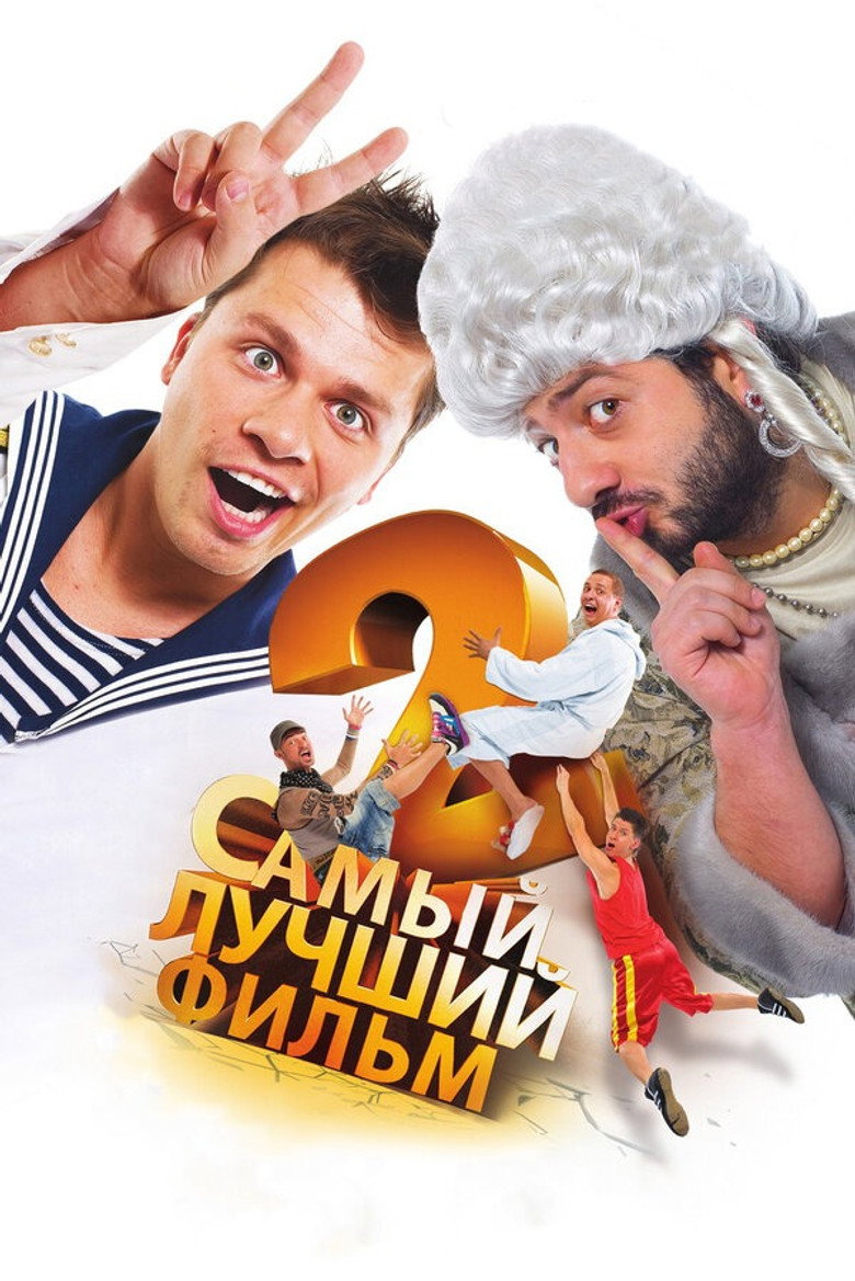 Постер фільму Найкращий фільм 2