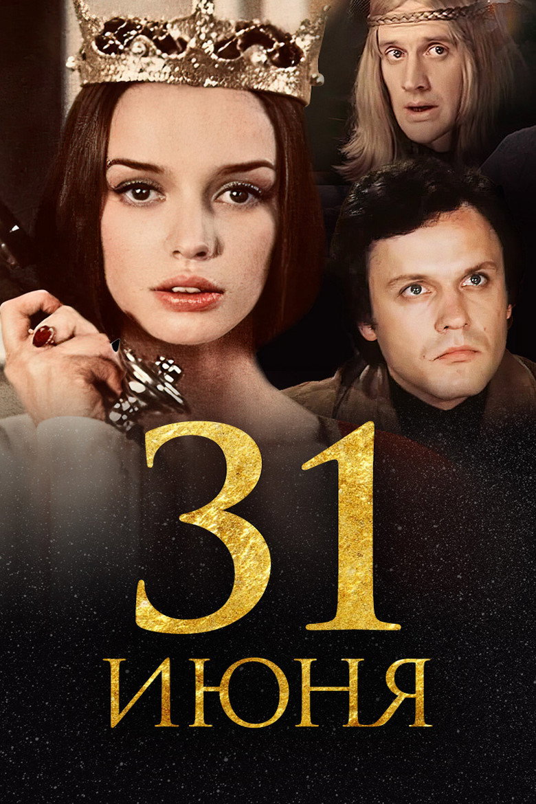 Постер фільму 31 червня