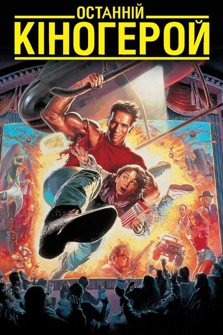Постер фільму Останній кіногерой (Last Action Hero)