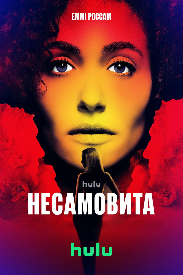Постер серіалу Несамовита