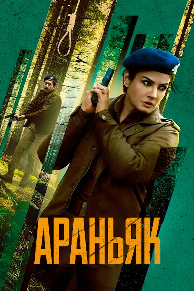 Постер серіалу Араньяк
