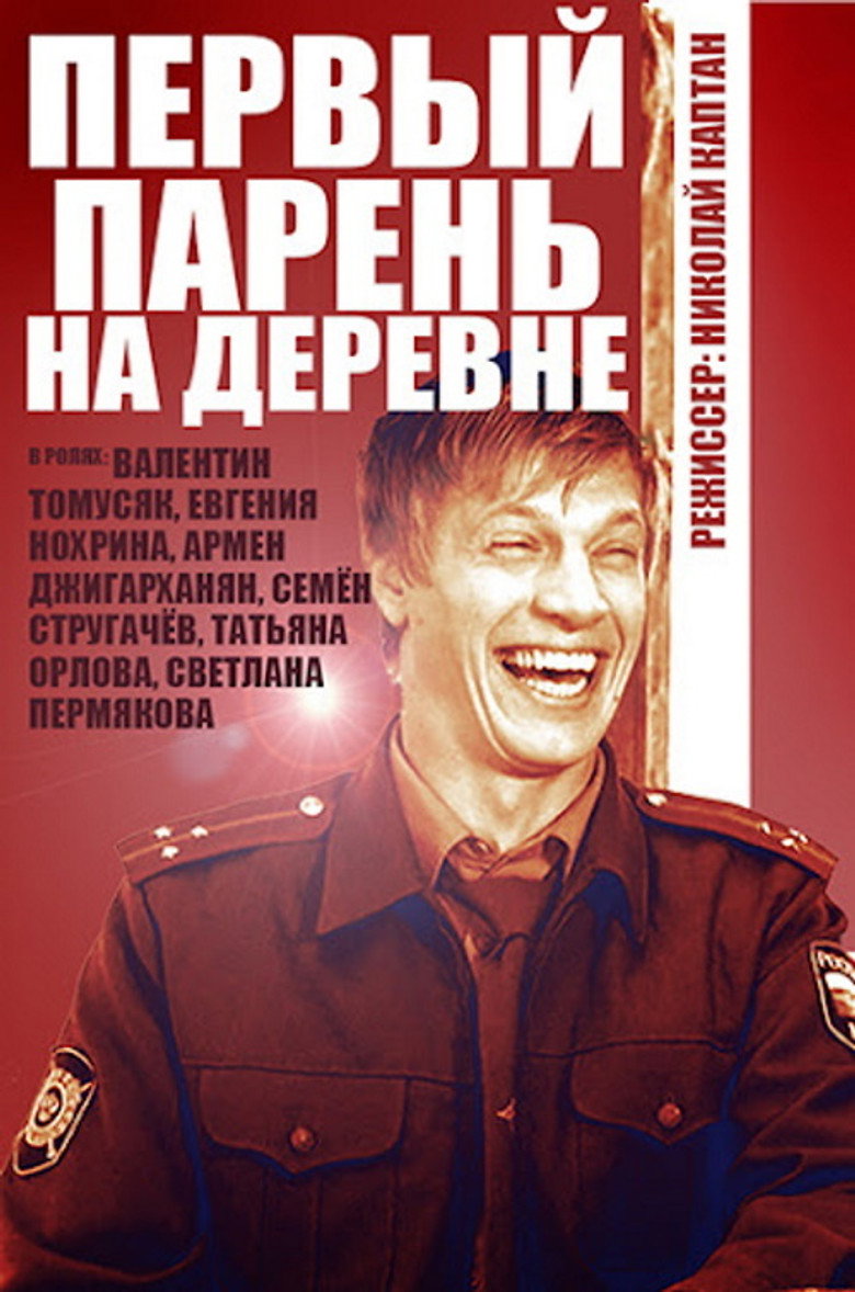 Перший парубок на селі