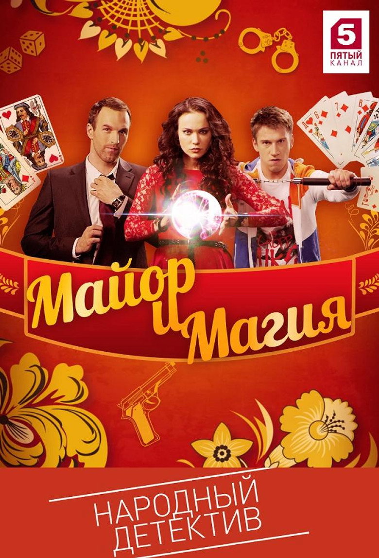 Майор і магія